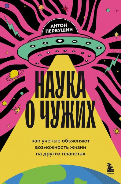 Первушин. Наука о чужих