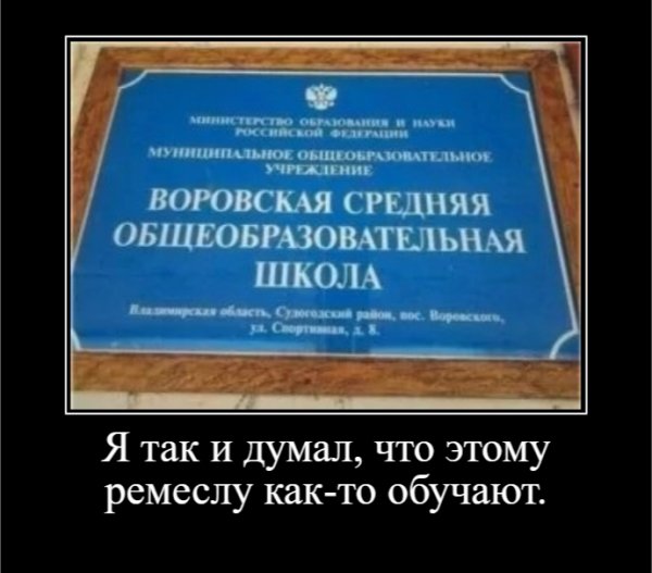 Я так и думал, что этому ремеслу как-то обучают