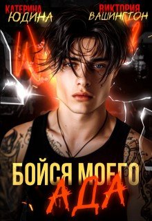 Юдина Екатерина, Вашингтон Виктория Бойся моего ада (2025)