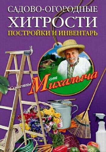Садово-ягодные хитрости. Постройки и инвентарь