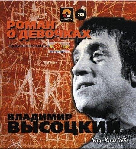 Роман о девочках