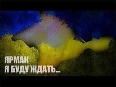 ЯрмаК-Я буду ждать...Крым [NEW май 2014г]