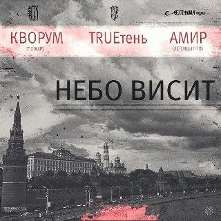 Амир Кворум TRUEтень. Небо висит
