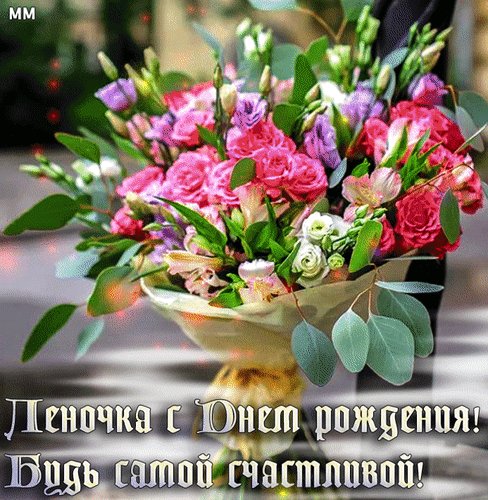 Анимированная открытка леночка с днем