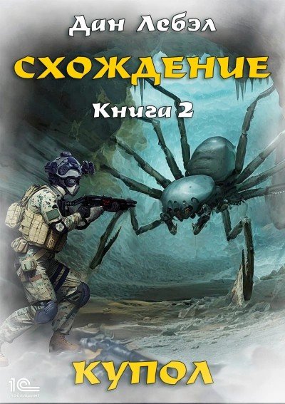 Lebel Dan.-02-.Skhozhdenie 2. Kupol.(AWB)