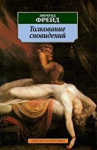Зигмунд Фрейд-Толкование сновидений