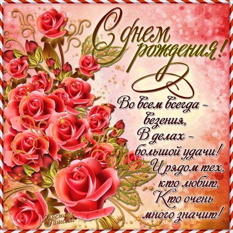 С днем рождения