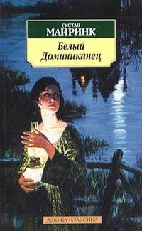 Майринк - Белый Доминиканец