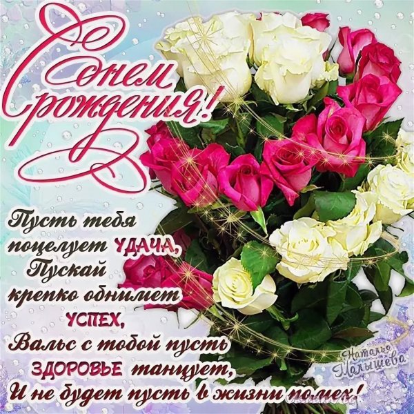 С ДНЁМ РОЖДЕНИЯ