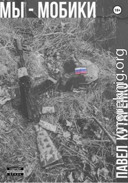 Мы мобики