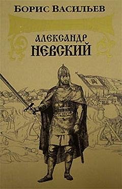 Васильев. Александр Невский