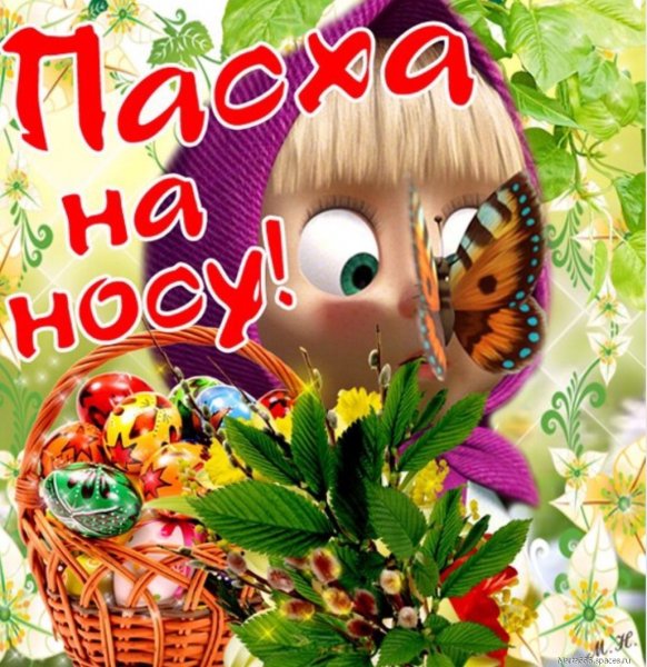 пасха на носу