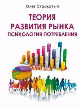 Теория развития рынка. Психология потребления