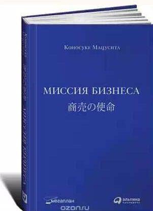 Мацусита Коносуке - Миссия бизнеса