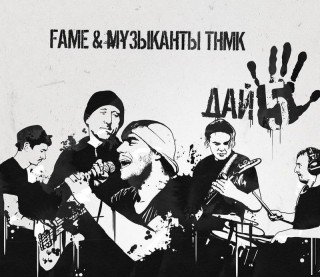 Fame и музыканты ТНМК. Дай 5ять