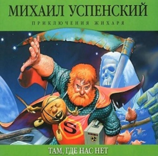 Михаил Успенский Там, где нас нет