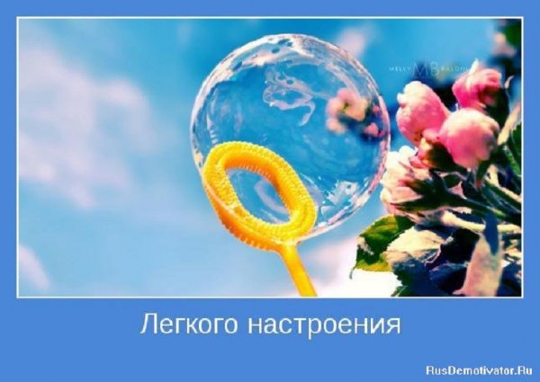 Легкого настроения