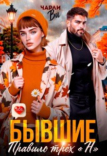 Ви Чарли Бывшие. Правило трёх Н (2025)