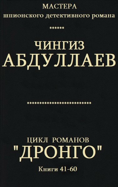 Абдуллаев Чингиз.Цикл Дронго . Книги 41-60