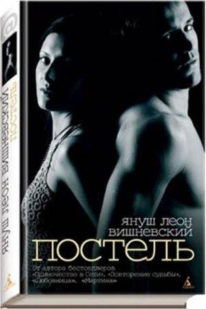 ВИШНЕВСКИЙ ЯНУШ-ПОСТЕЛЬ