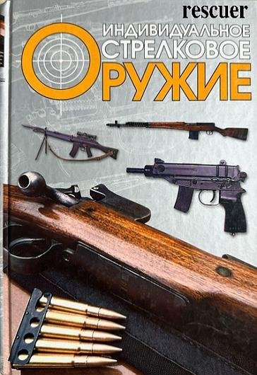 Индивидуальное стрелковое оружие
