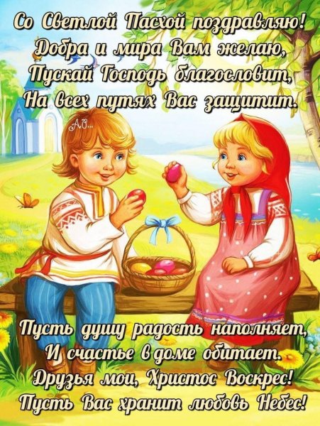 Со светлой Пасхой
