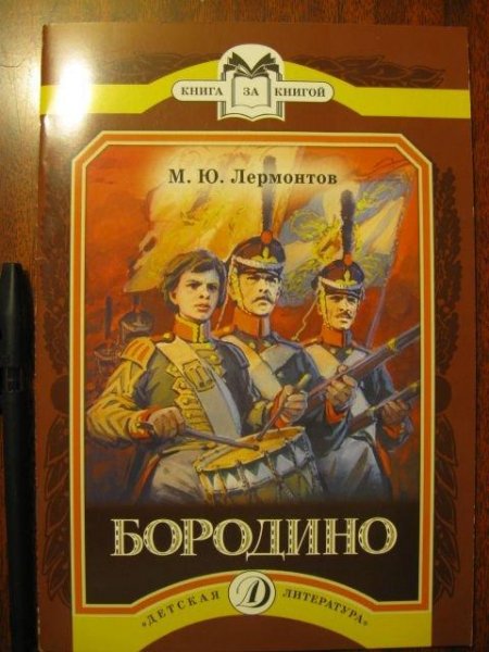М.Лермонтов-Бородино