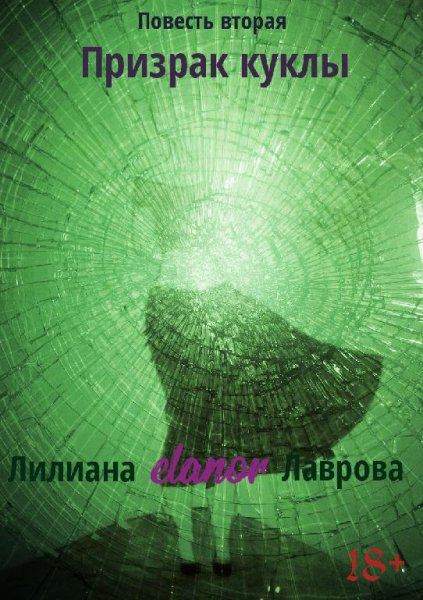 Лилиана elanor Лаврова Призрак куклы