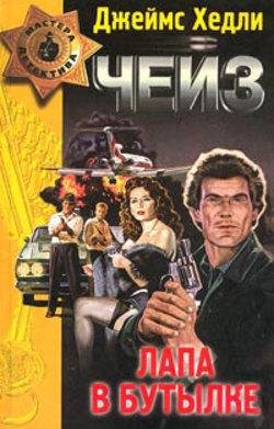Лапа в бутылке-Чейз