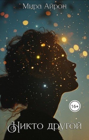 Айрон Мира Никто другой (2024)