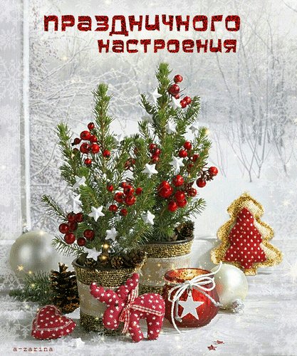 Анимированная открытка праздничного