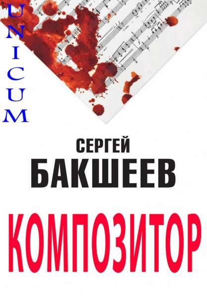UNICUM. Композитор