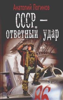 А. Логинов СССР - ответный удар