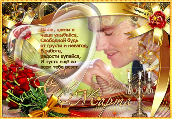 С 8 Марта!