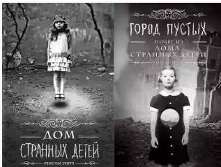 Город Пустых. Побег из дома странных детей