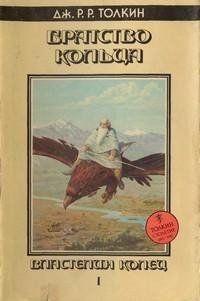 Дж. Р. Р. Толкин - Братство Кольца