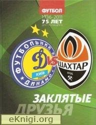 Динамо - Шахтер. Заклятые друзья. История