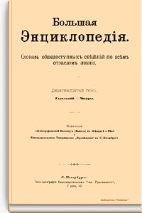 Девятнадцатый том. Ундольский - Чахары