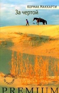 Маккарти - За чертой