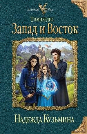 Запад и Восток