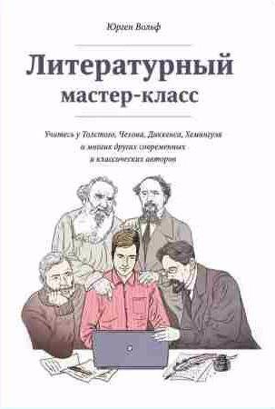Юрген Вольф Литературный мастер-класс
