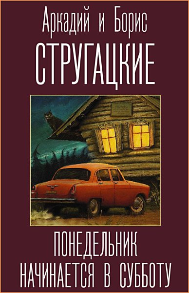 Понедельник начинается в субботу