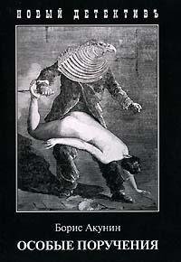 5. Особые поручения. Пиковый валет. Акунин