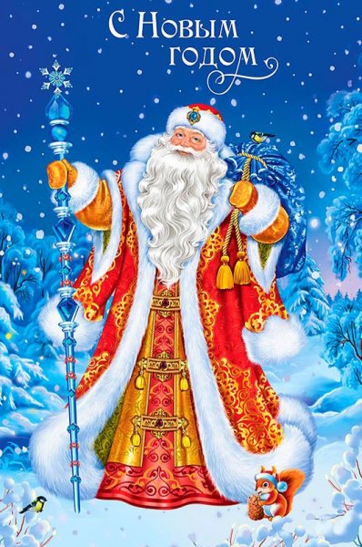 С Новым Годом