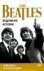 Осколки неба или Подлинная история Битлз