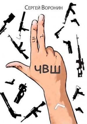 Воронин Сергей ЧВШ - Частная Военная Школа