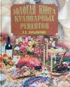Золотая книга кулинарных рецептов Гальпе