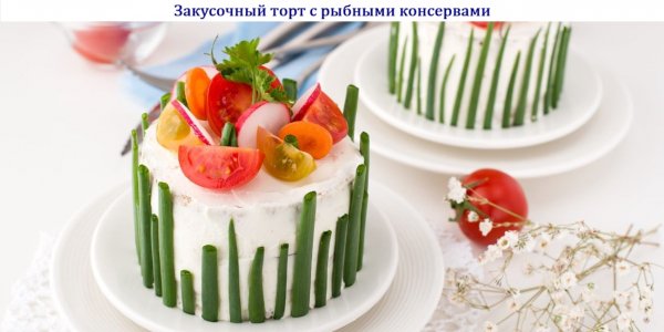 Закусочный торт с рыбными консервами