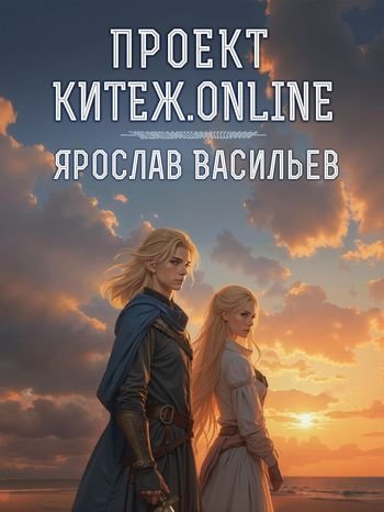 Ярослав Васильев Проект Китеж.online