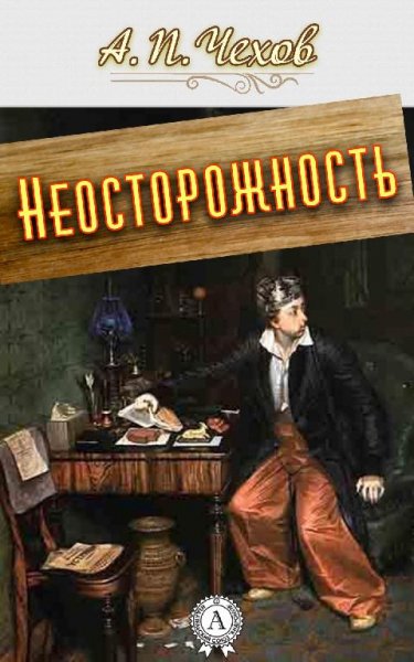 Неосторожность